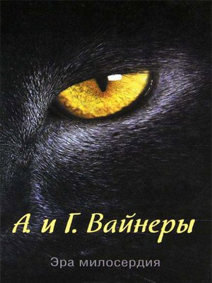 Эра Милосердия - ebook